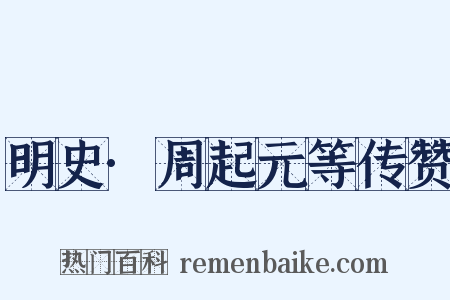 明史·周起元等传赞是什么意思的图片